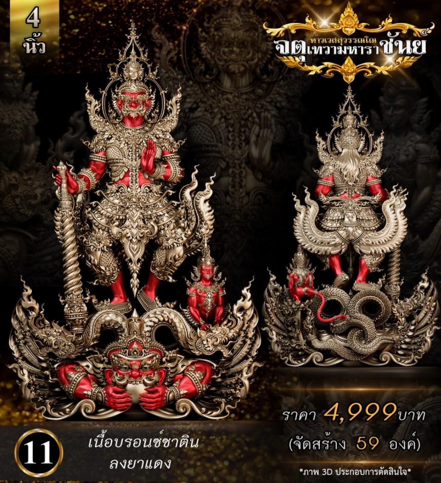 เปิดจองแล้ววันนี้ ท้าวเวสสุวรรณโณ รุ่น จตุเทวามหาราชันย์ เปิดจอง