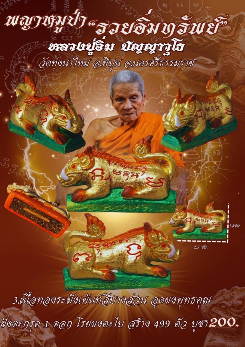 หลวงปู่อิ่ม ปัญญาวุโธ วัดทุ่งนาใหม่ อ.พิปูน จ.นครศรีธรรมราช เปิดจองครับ
