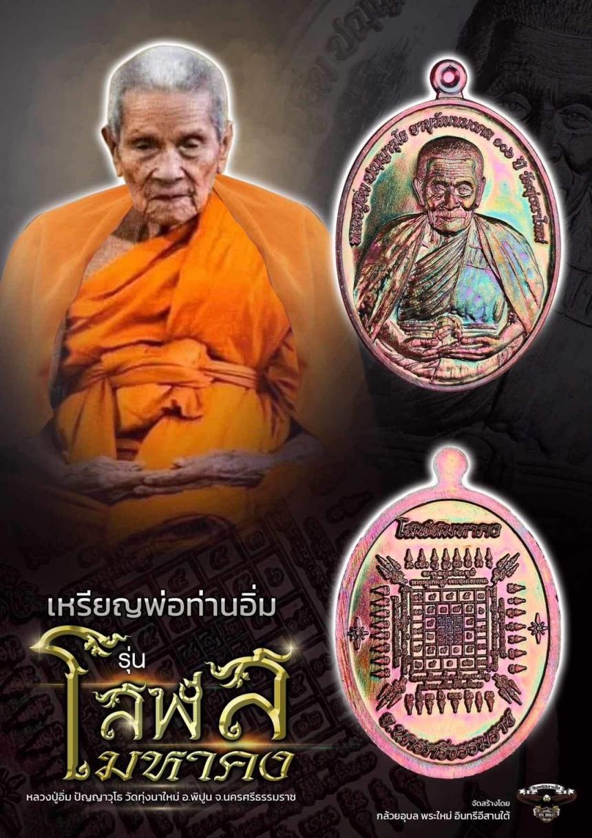 หลวงปู่อิ่ม ปญฺญาวุโธ วัดทุ่งนาใหม่ จ.นครศรีธรรมราช เปิดจองครับ