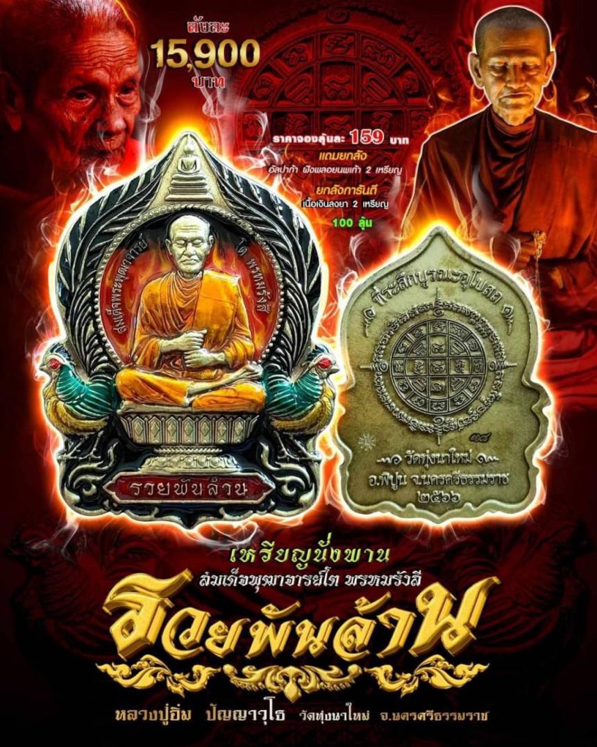 นั่งพาน รวยพันล้าน สมเด็จพุฒาจารย์โต พรหมรังสี #วัดทุ่งนาใหม่ เปิดจองครับ
