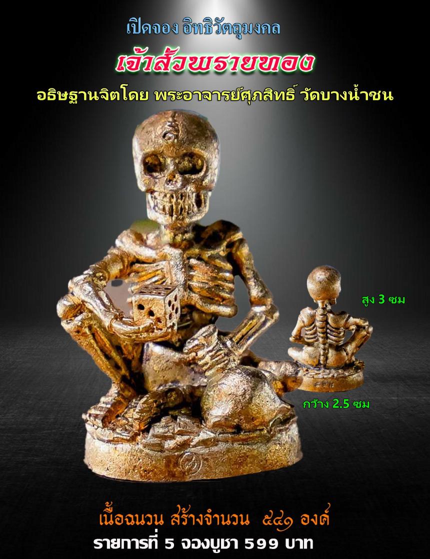 เปิดรับจอง✨วัตถุมงคล รุ่น จันทร์เพ็ญ ๖๖ พระอาจารย์ศุภสิทธิ์ วัดบางน้ำชน กรุงเทพ.
