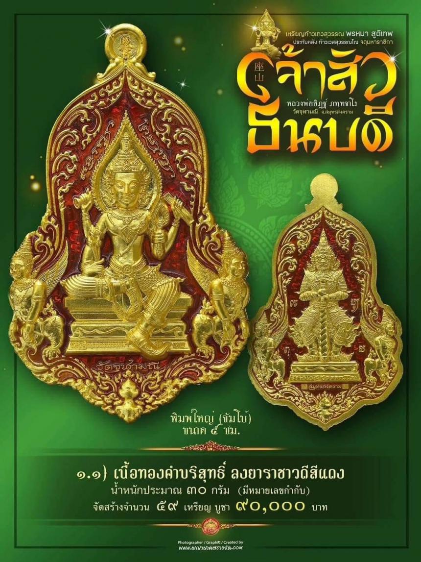 #จำปีเจ้าสัว แห่งวัดจุฬามณี รุ่น “#เจ้าสัวธนบดี” เปิดสั่งจองวันพุธที่ 29 พฤศจิกายน 2566 เวลา 09.00 น.