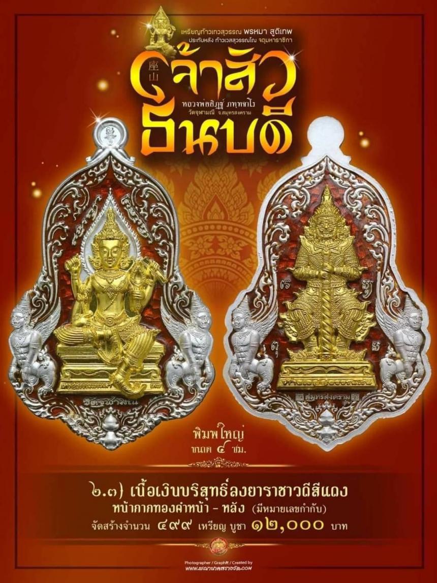 #จำปีเจ้าสัว แห่งวัดจุฬามณี รุ่น “#เจ้าสัวธนบดี” เปิดสั่งจองวันพุธที่ 29 พฤศจิกายน 2566 เวลา 09.00 น.