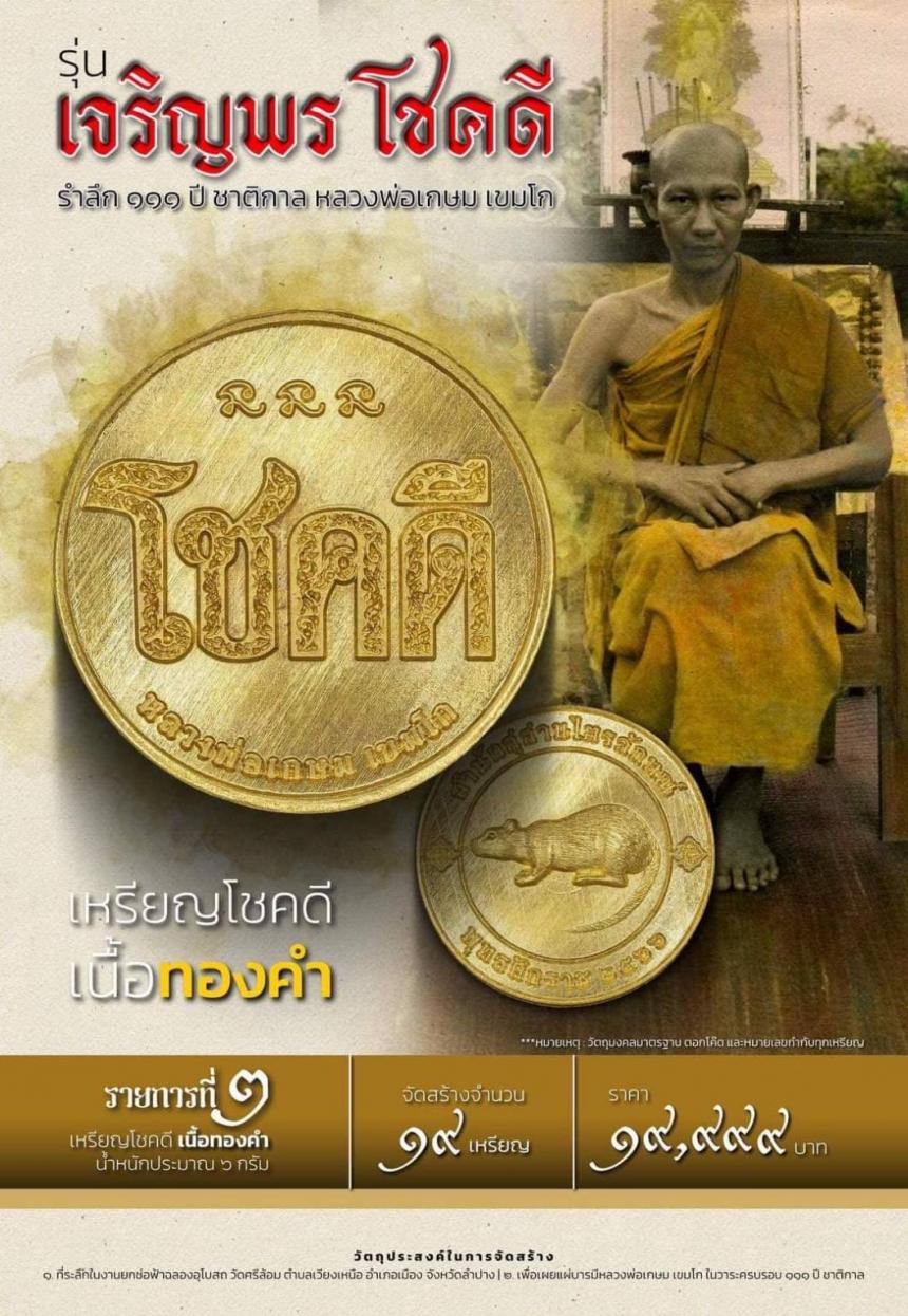 เปิดจองเหรียญ “ เจริญพร โชคดี ” รำลึก ๑๑๑ ปี ชาติกาล หลวงพ่อเกษม เขมโก