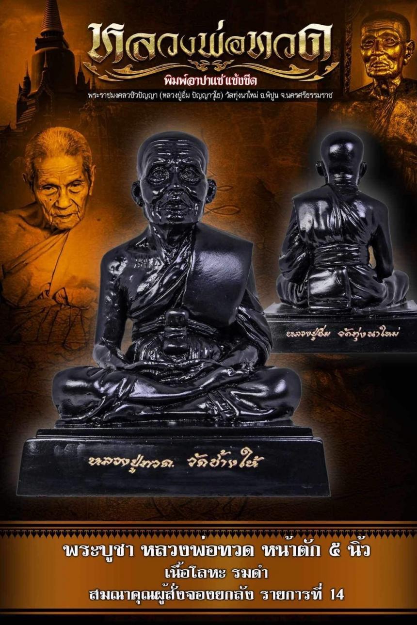 หลวงพ่อทวด พิมพ์หน้าอาปาแช่แข้งขีด