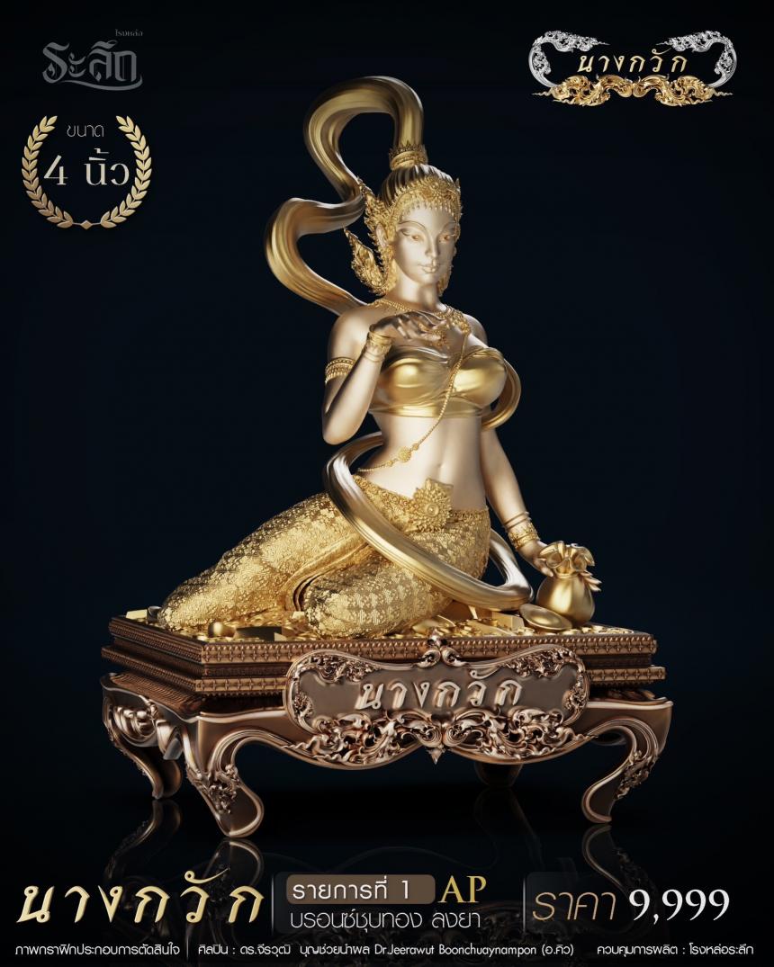 พระแม่ธรณีกวัก หรือ นางกวัก วัดเขาสุนะโม พระครูสมุห์พินิต ปัญญาสาโร เปิดจองครับ