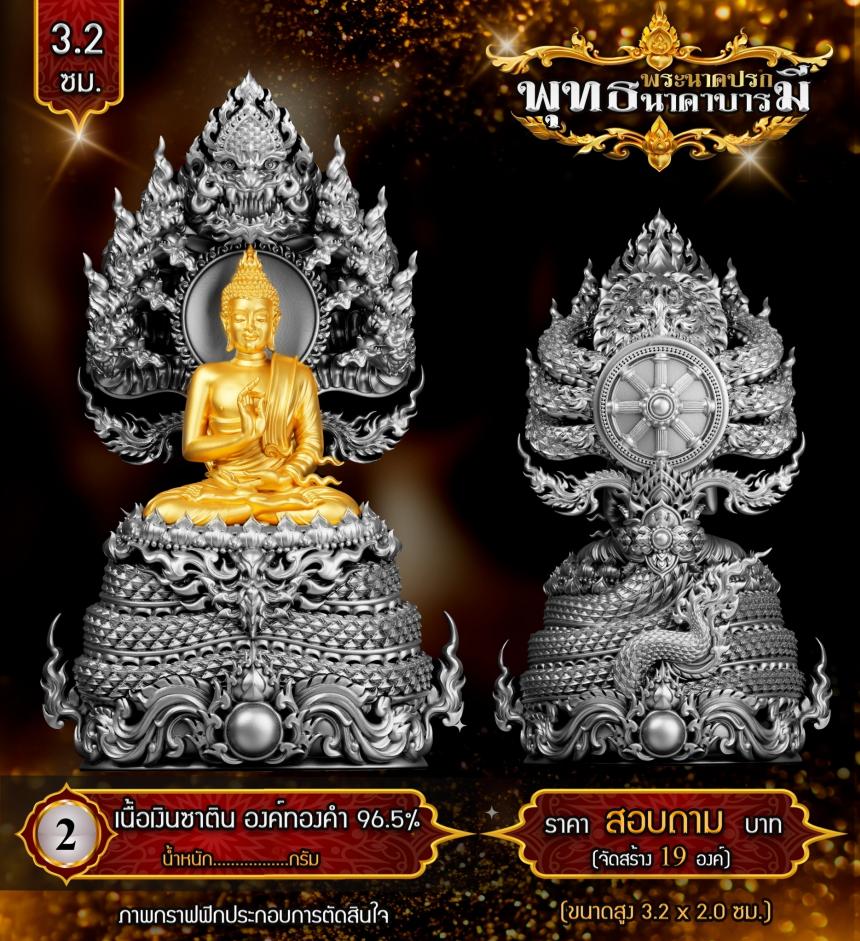 เปิดสั่งจองแล้ววันนี้ #พระพุทธนาคปรกพุทธศิลป์