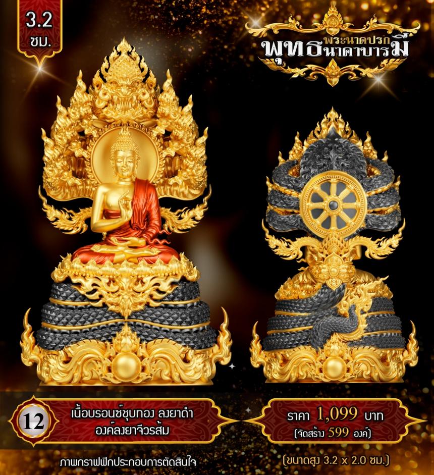 เปิดสั่งจองแล้ววันนี้ #พระพุทธนาคปรกพุทธศิลป์