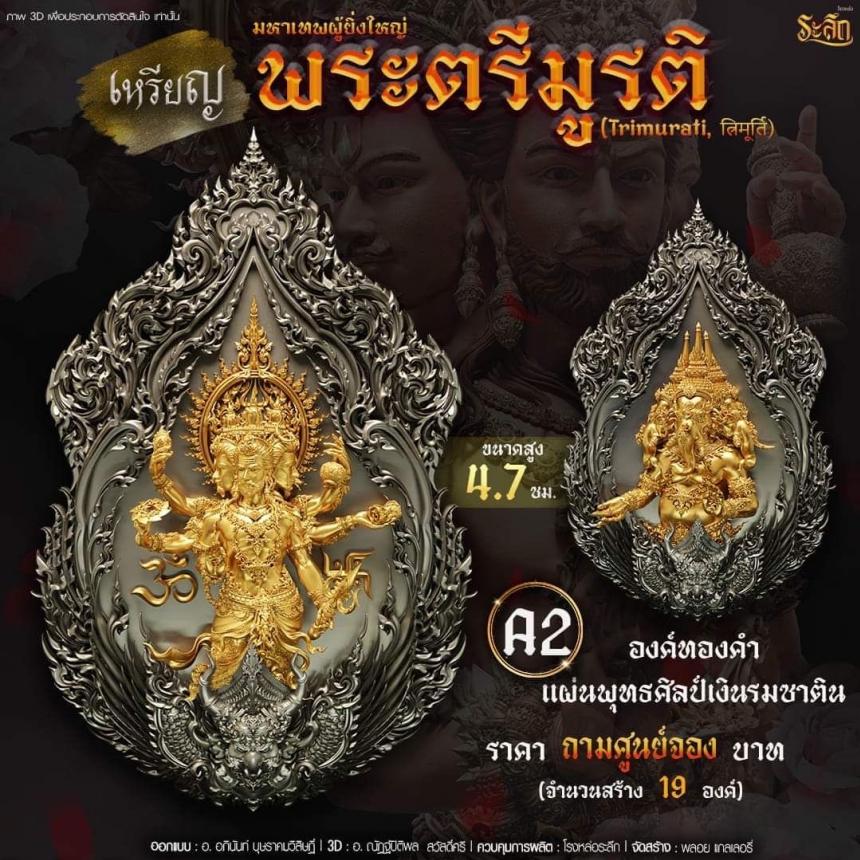 -เปิดสั่งจอง พ ร ะ ต รี มู ร ติ ม ห า เ ท พ วันจันทร์ ที่ 25 เดือนธันวาคม 2566