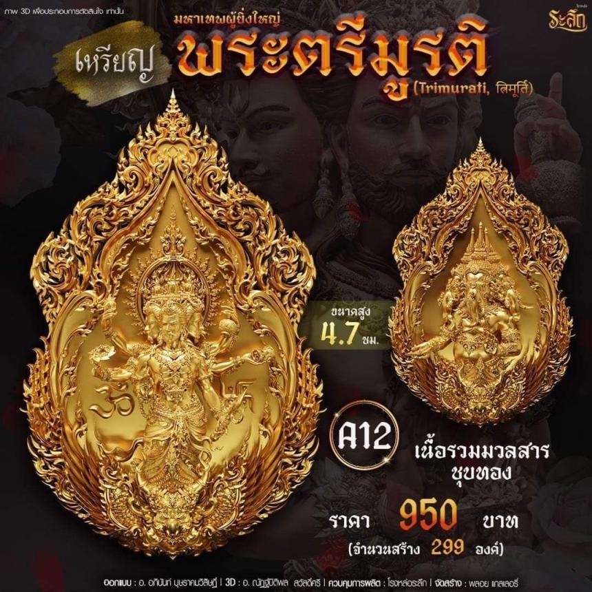 -เปิดสั่งจอง พ ร ะ ต รี มู ร ติ ม ห า เ ท พ วันจันทร์ ที่ 25 เดือนธันวาคม 2566