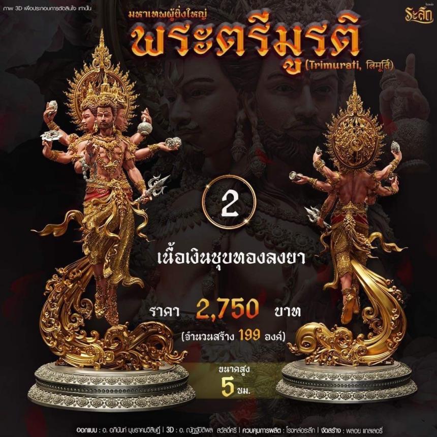 เปิดสั่งจอง พ ร ะ ต รี มู ร ติ ม ห า เ ท พ