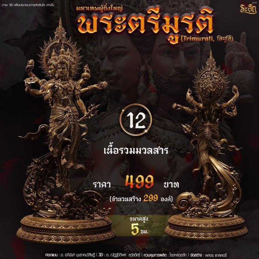 เปิดสั่งจอง พ ร ะ ต รี มู ร ติ ม ห า เ ท พ