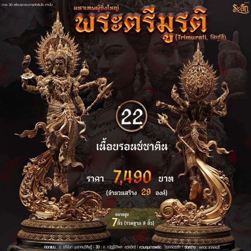 เปิดสั่งจอง พ ร ะ ต รี มู ร ติ ม ห า เ ท พ