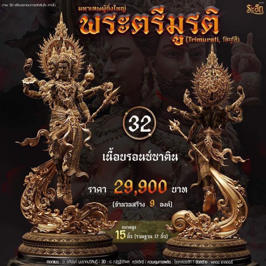 เปิดสั่งจอง พ ร ะ ต รี มู ร ติ ม ห า เ ท พ