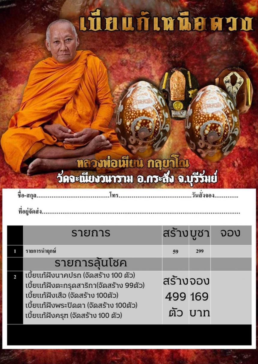 หลวงพ่อเมียน กัลยาโณ วัดจะเนียนวนาราม บุรีรัมย์ เปิดจองครับ