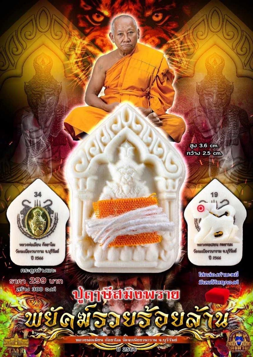 รุ่น พยัคฆ์รวยร้อยล้าน หลวงพ่อเมียน กัลยาโณ วัดจะเนียงวนาราม จ.บุรีรัมย์ เปิดจองครับ