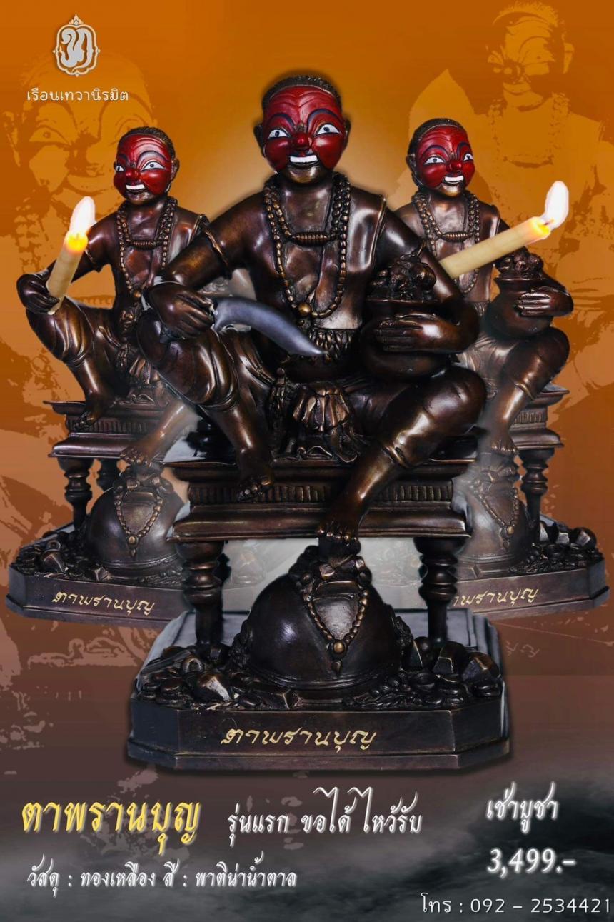 เปิดจอง 👺 #ตาพรานบุญ รุ่นแรก ขอได้ ไหว้รับ ตาพรานบุญ
