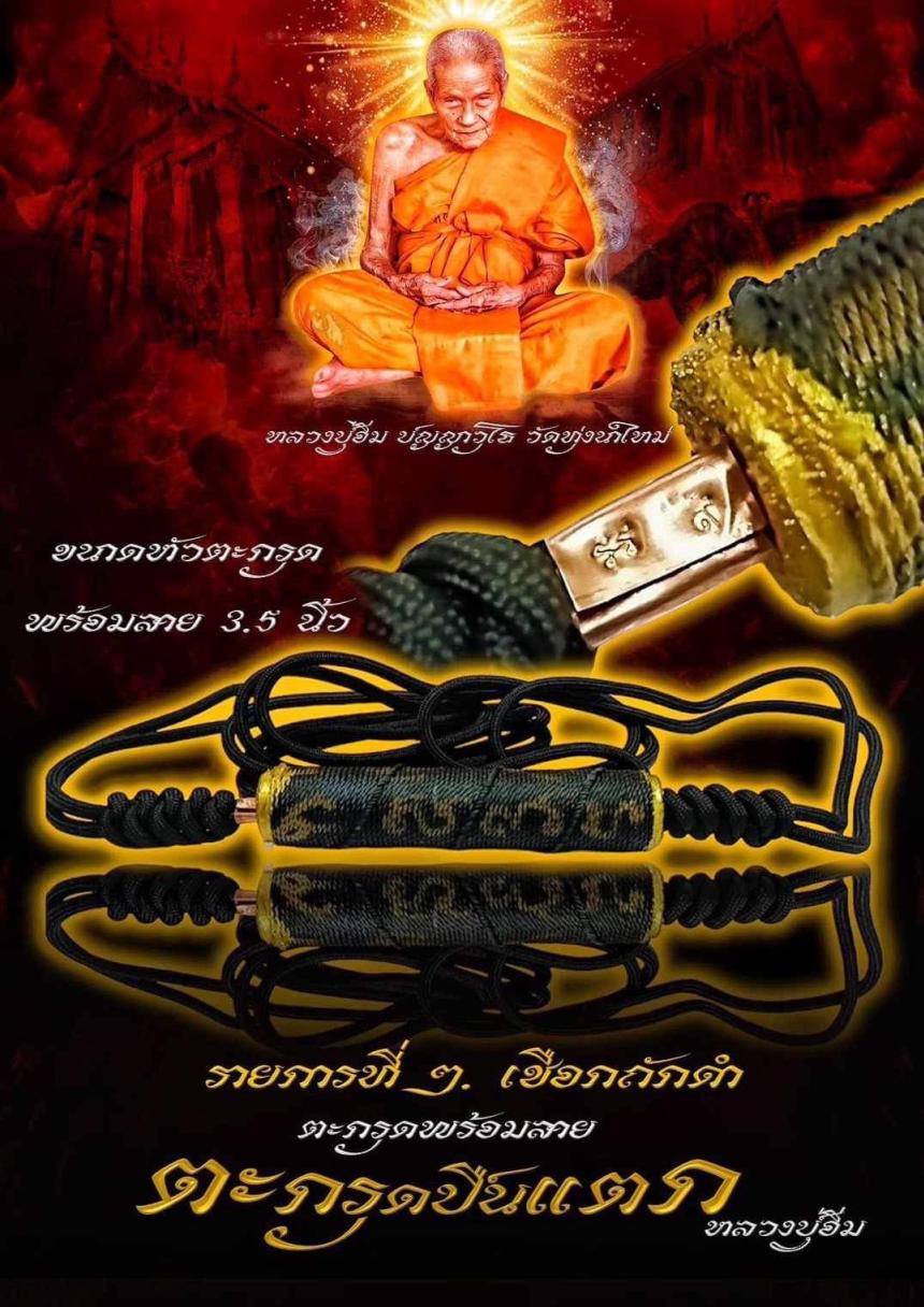 เปิดจอง💥 ตะกรุดปืนแตก หลวงปู่อิ่ม วัดทุ่งนาใหม่ เปิดจองครับ