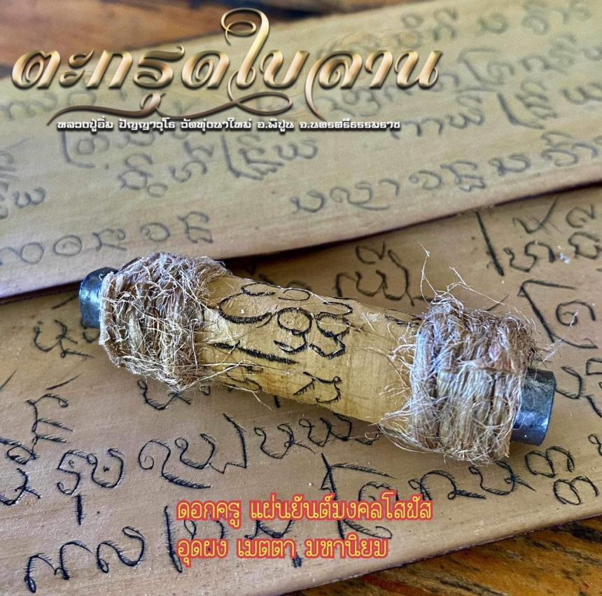 หลวงปู่อิ่ม วัดทุ่งนาใหม่ อ.พิปูน จ.นครศรีฯ รุ่น ไหว้ครู 67 เปิดจองครับ