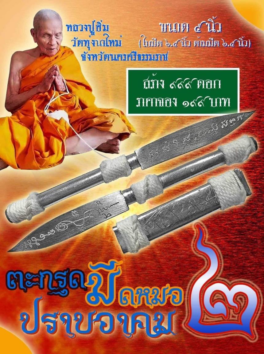 เปิดให้จองแล้ว... 💥สุดยoดมีหมออาคมพุทธคุณสูv💥 🚩""ตะกรุด มีดหมอปราบอาคม.2"" 📌เปิดให้จองแล้ว ... พกติดตัวไว้เป็นศิริมงคลดี เปิดจองครับ