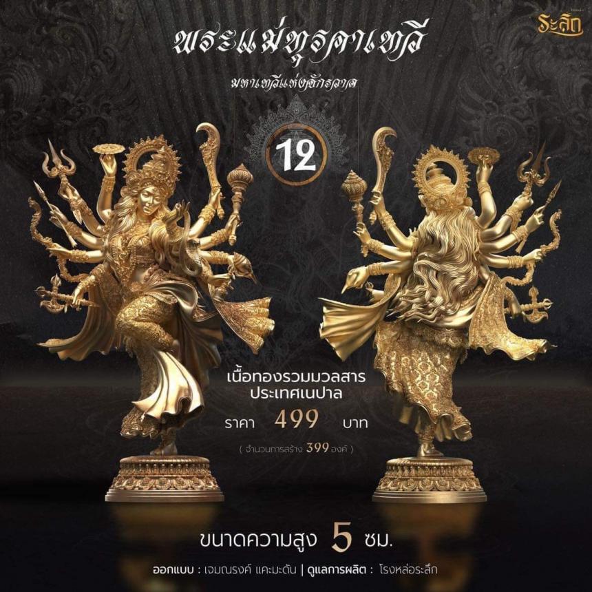 เปิดจอง พระแม่ทุรคา