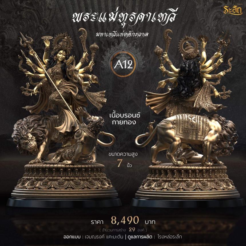 เปิดจอง พระแม่ทุรคา