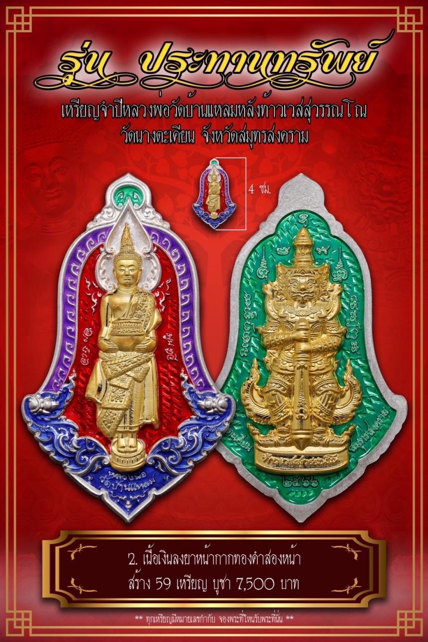 เปิดจอง เหรียญจำปีหลวงพ่อวัดบ้านแหลม หลังท้าวเวสสุวรรณโณ #รุ่นประทานทรัพย์ วัดนางตะเคียน เปิดจองครับ