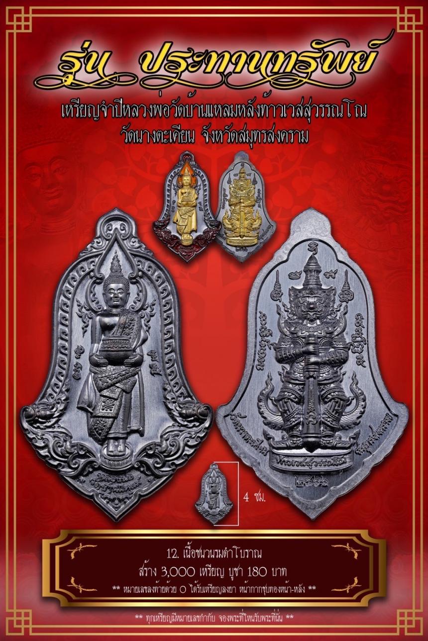 เปิดจอง เหรียญจำปีหลวงพ่อวัดบ้านแหลม หลังท้าวเวสสุวรรณโณ #รุ่นประทานทรัพย์ วัดนางตะเคียน เปิดจองครับ