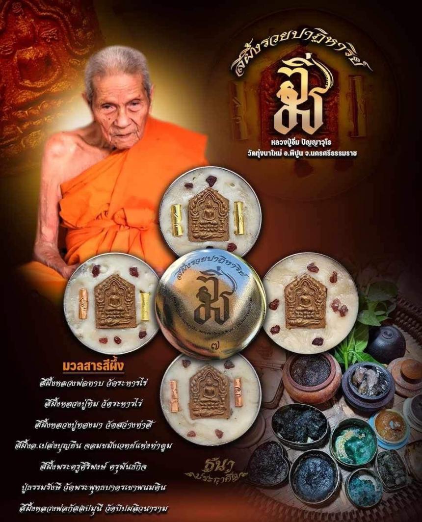 เปิดจองสีผึ้งรวยปาฎิหาริย์ 💥💥 ตลับละ 149 บ. สร้าง 300 ตลับ ทุกตลับมีขุนแผนและ พลอยเสก ว่านมงคลต่างๆอีกมากมาย เปิดจอง