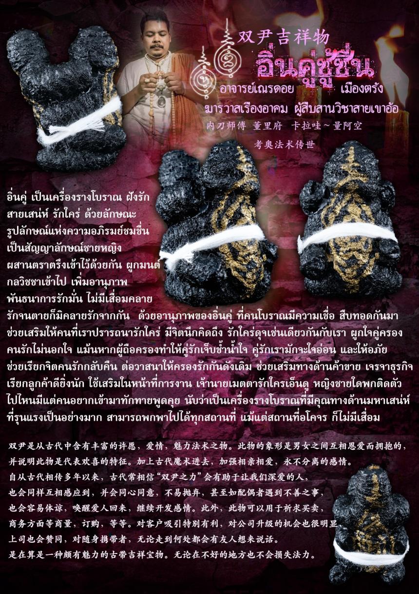 อิ่นคู่ เป็นเครื่องรางโบราณ ฝั ง รั ก สายเสน่ห์ รั ก ใ ค ร่ ด้วยลักษณะรูปลักษณ์แห่งความอภิรมย์ชมชื่u เปิดจองครับ