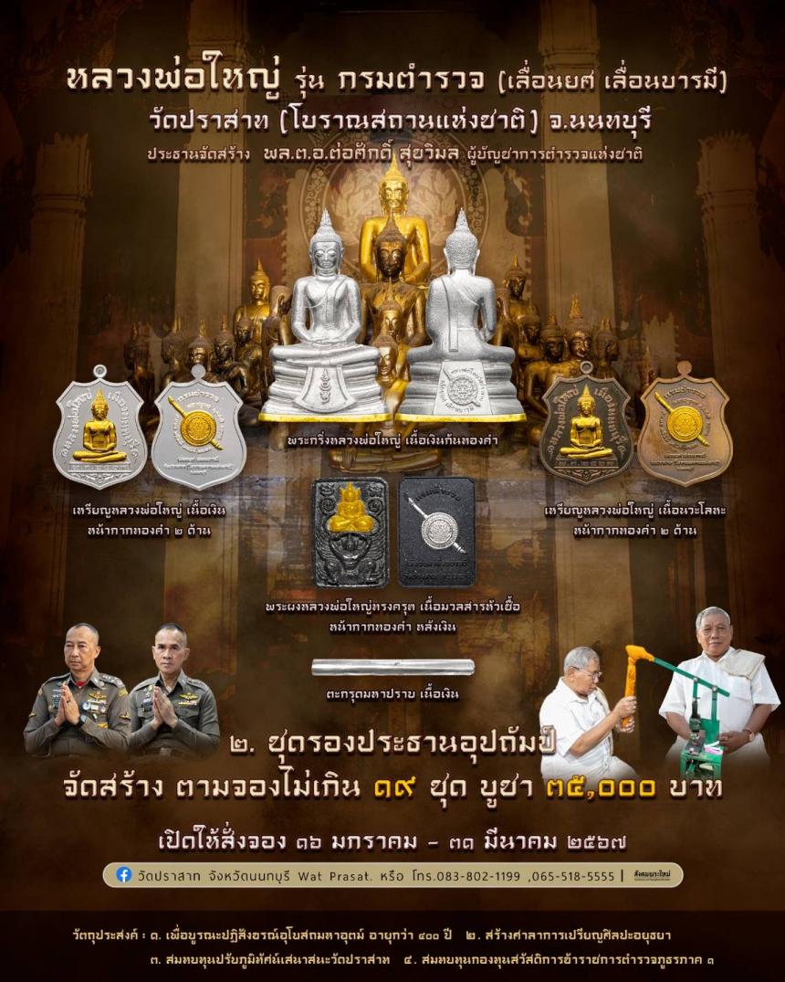 ขอเชิญสั่งจองวัตถุมงคล หลวงพ่อใหญ่ รุ่น กรมตำรวจ(เลื่อนยศ เลื่อนบารมี) วัดปราสาท จ.นนทบุรี
