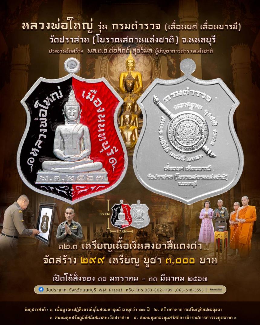 ขอเชิญสั่งจองวัตถุมงคล หลวงพ่อใหญ่ รุ่น กรมตำรวจ(เลื่อนยศ เลื่อนบารมี) วัดปราสาท จ.นนทบุรี