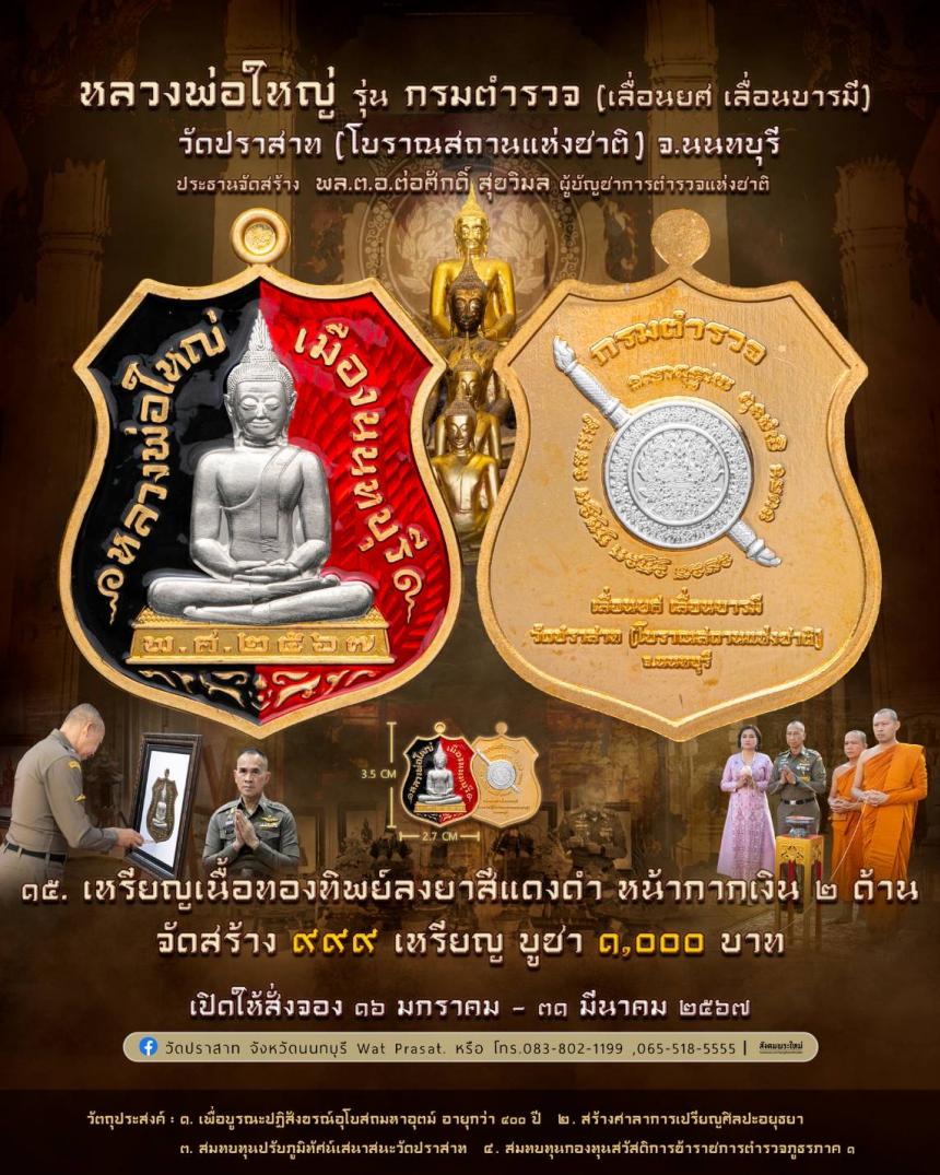 ขอเชิญสั่งจองวัตถุมงคล หลวงพ่อใหญ่ รุ่น กรมตำรวจ(เลื่อนยศ เลื่อนบารมี) วัดปราสาท จ.นนทบุรี