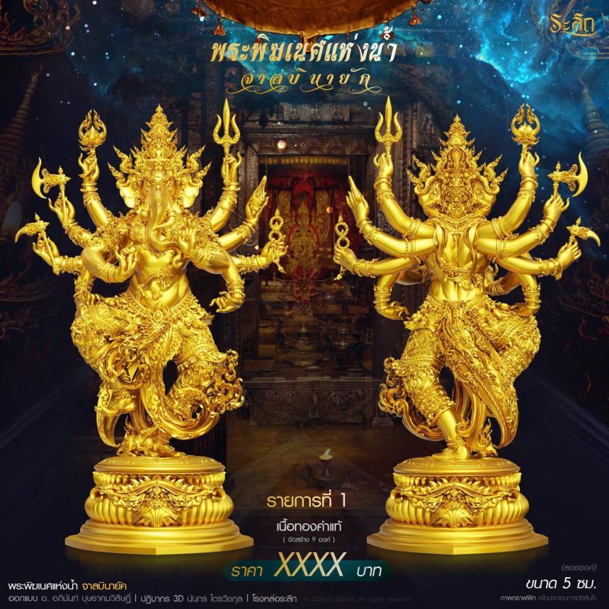 เปิดจอง ปลุกเสก โดย พราหมณ์หลวง สมาคมพิฆเนศแห่งประเทศไทย