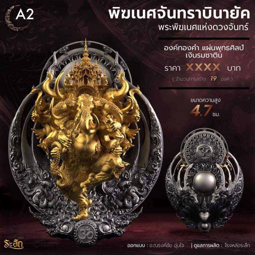 🕉️🌕พิฆเนศจันทราบินายัค🌕🕉️ เปิดจองครับ