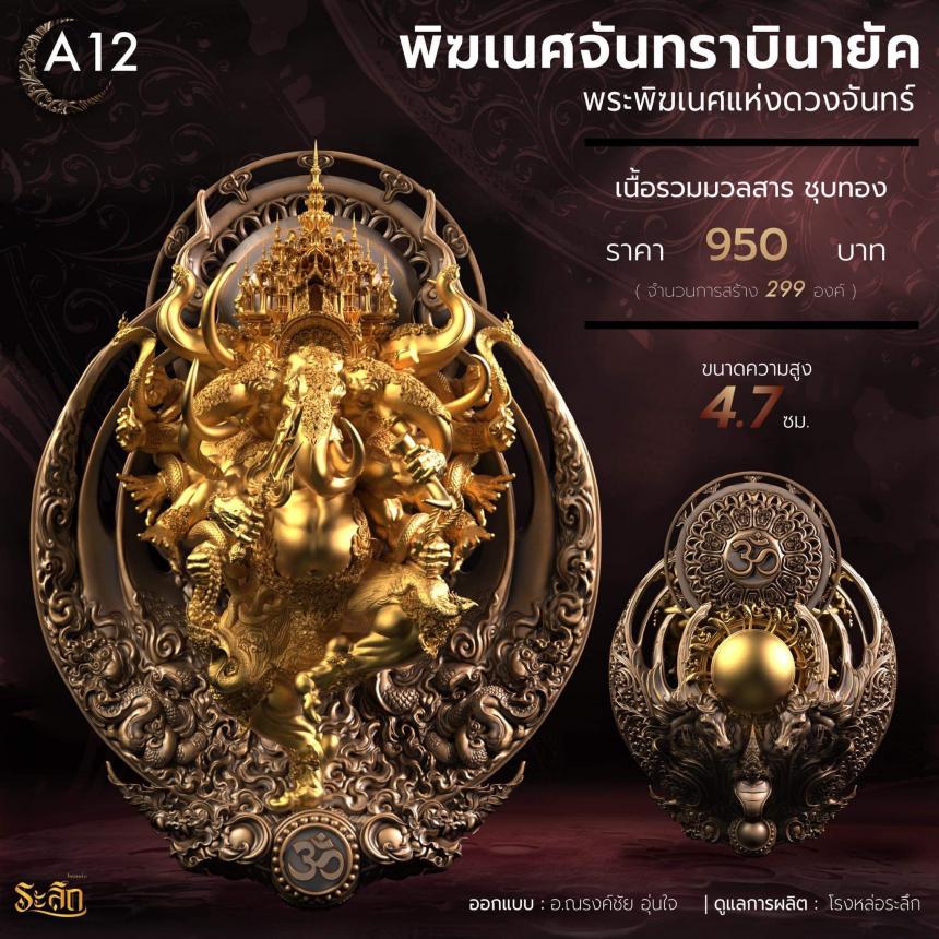 🕉️🌕พิฆเนศจันทราบินายัค🌕🕉️ เปิดจองครับ