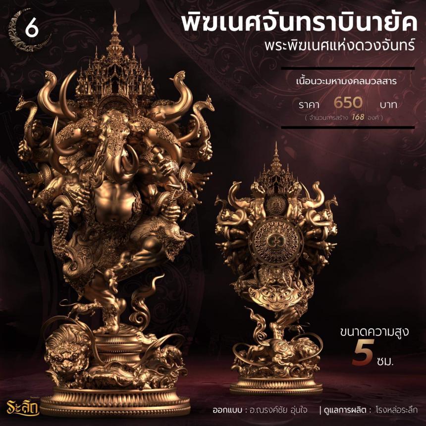 🕉️🌕พิฆเนศจันทราบินายัค🌕🕉️ เปิดจองครับ