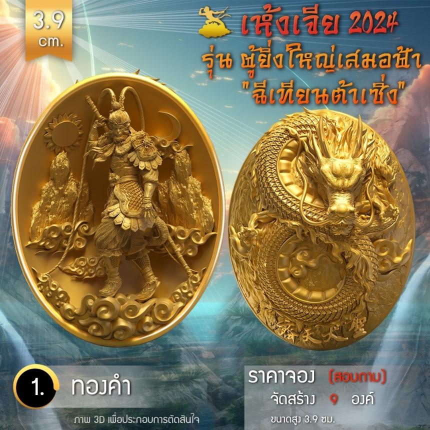 เปิดจองเหรียญอากงเห้งเจีย