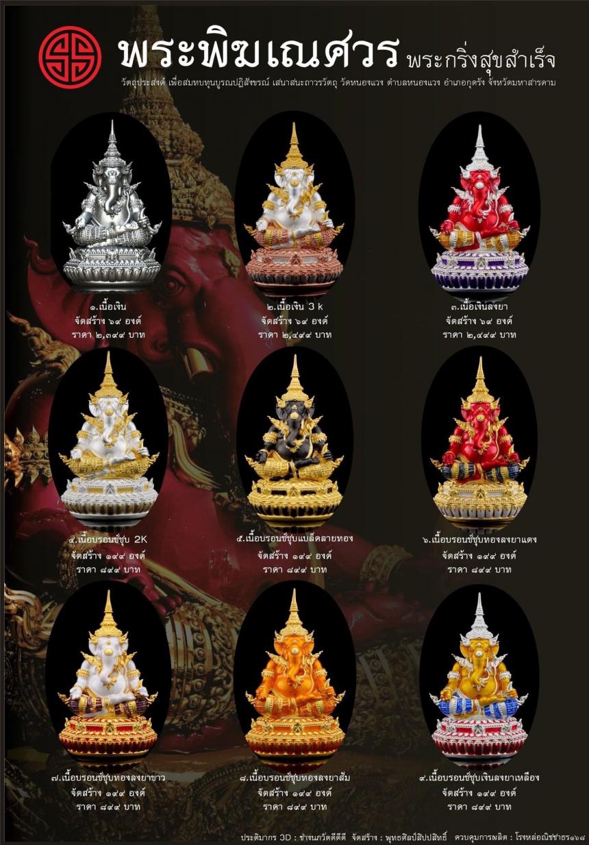 พระพิฆเณศวร กริ่งสุขสำเร็จ เปิดจองครับ