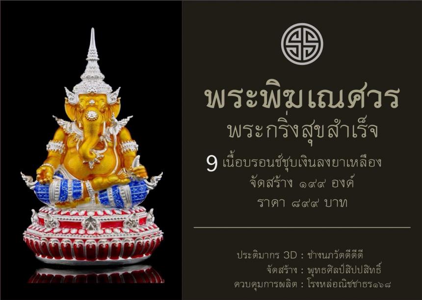 พระพิฆเณศวร กริ่งสุขสำเร็จ เปิดจองครับ