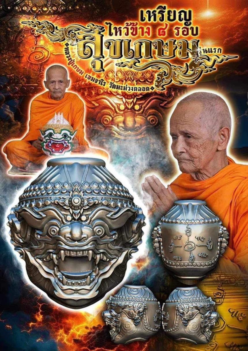 #สุขเกษม เหรียญไหว้ข้าง 8 รอบ