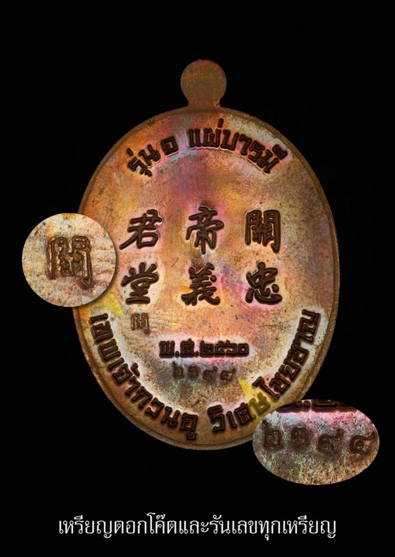 หรียญเจ้าพ่อกวนอู รุ่น ๑ แผ่บารมี จัดสร้างปี พ.ศ.2560 “ศาลเจ้าพ่อกวนอูวิเศษชัยชาญ” อำเภอวิเศษชัยชาญ จังหวัดอ่างทอง  เปิดจองครับ