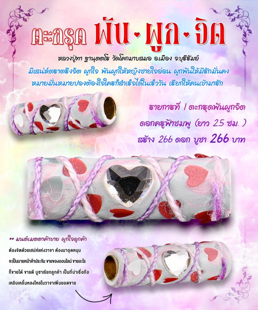 ✨เปิดจอง #ตะกรุดพันผูกจิต ✨ 🩷มีเสน่ห์ตราตรึงจิต