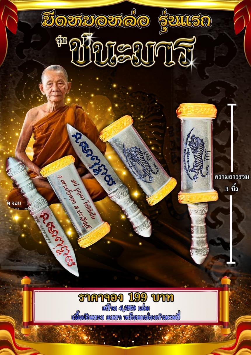 เปิดจอง มีดหมอหล่อ รุ่นแรก หลวงปู่บุญมา โชติธัมโม” เจ้าอาวาสวัดบ้านแก่ง ต.วังตะเคียน อ.กบินทร์บุรี จ.ปราจีนบุรี