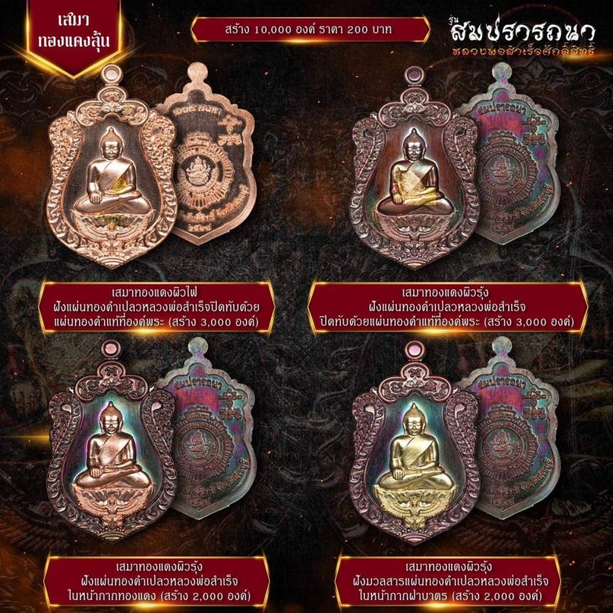 เปิดจovสุดยอดวัตถุมงคล !!! “หลวงพ่อสำเร็จศักดิ์สิทธิ์ รุ่นสมปรารถนา” โดยกองบัญชาการตำรวจสันติบาล ยิ่งใหญ่ที่สุดในประวัติศาสตร์การจัดสร้างวัตถุมงคลหลวงพ่อสำเร็จศักดิ์สิทธิ์