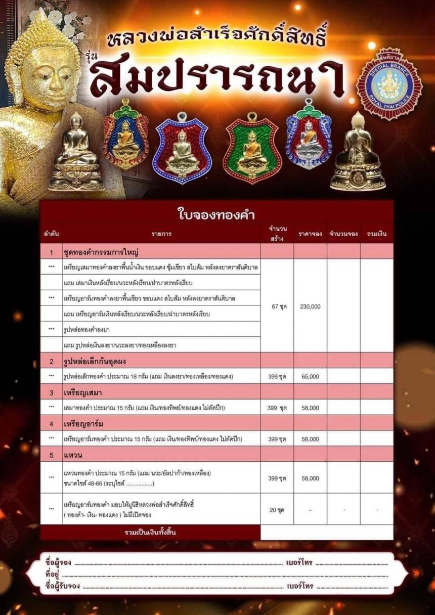 เปิดจovสุดยอดวัตถุมงคล !!! “หลวงพ่อสำเร็จศักดิ์สิทธิ์ รุ่นสมปรารถนา” โดยกองบัญชาการตำรวจสันติบาล ยิ่งใหญ่ที่สุดในประวัติศาสตร์การจัดสร้างวัตถุมงคลหลวงพ่อสำเร็จศักดิ์สิทธิ์