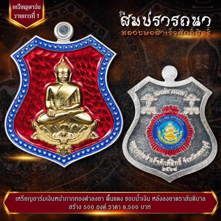 เปิดจovสุดยอดวัตถุมงคล !!! “หลวงพ่อสำเร็จศักดิ์สิทธิ์ รุ่นสมปรารถนา” โดยกองบัญชาการตำรวจสันติบาล ยิ่งใหญ่ที่สุดในประวัติศาสตร์การจัดสร้างวัตถุมงคลหลวงพ่อสำเร็จศักดิ์สิทธิ์