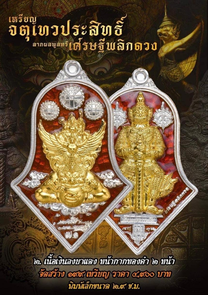 เหรียญจตุเทวประสิทธิ์ ลาภผลพูลทวี #เศรษฐีพลิกดวง๗๑ เปิดจองครับ