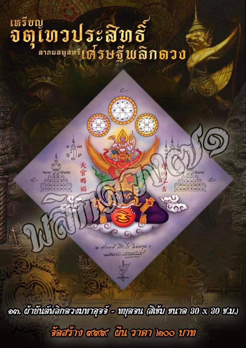 เหรียญจตุเทวประสิทธิ์ ลาภผลพูลทวี #เศรษฐีพลิกดวง๗๑ เปิดจองครับ