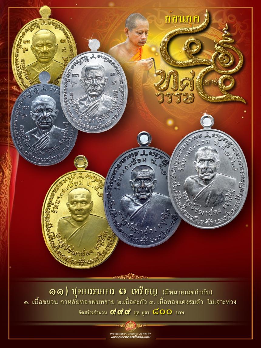 พระอุปัชฌาย์คง วัดบางกะพ้อม 💢พระอุปัชฌาย์เนื่อง วัดจุฬามณี เปิดจองครับ